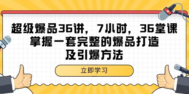 超级爆品-36讲，7小时，36堂课，掌握一套完整的爆品打造及引爆方法 - 淘客掘金网-淘客掘金网