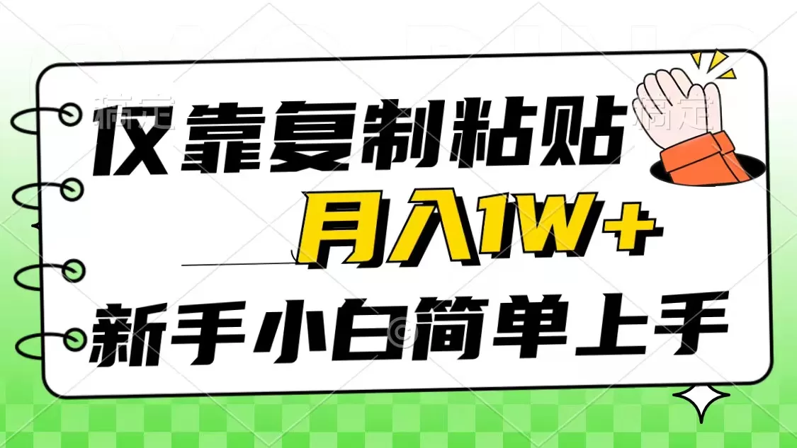 仅靠复制粘贴，被动收益，轻松月入1w+，新手小白秒上手，互联网风口项目 - 淘客掘金网-淘客掘金网