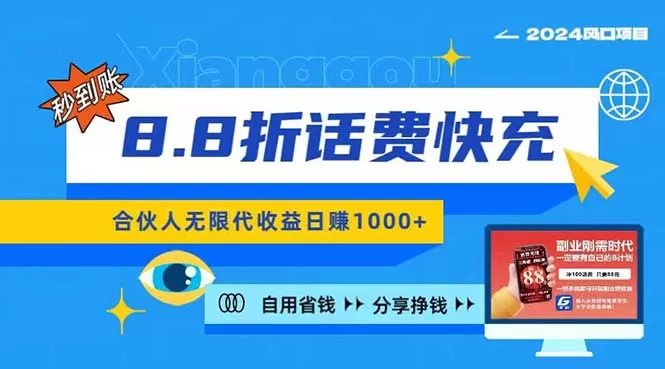 2024最佳副业项目，话费8.8折充值，全网通秒到账，日入1000+，昨天刚上… - 淘客掘金网-淘客掘金网