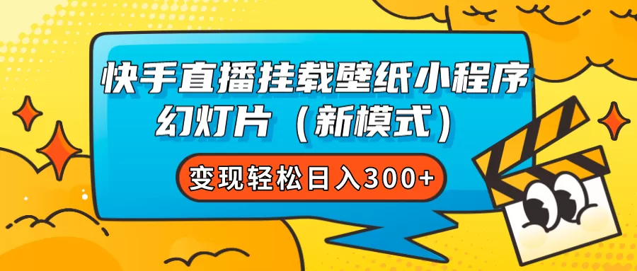 （7525期）快手直播挂载壁纸小程序 幻灯片（新模式）变现轻松日入300+ - 淘客掘金网-淘客掘金网