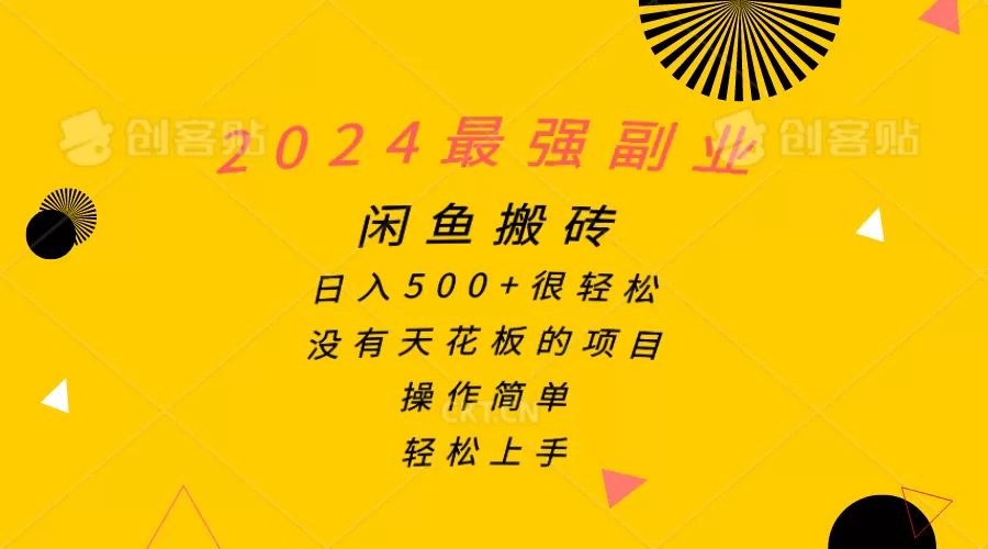 2024最强副业，闲鱼搬砖日入500+很轻松，操作简单，轻松上手 - 淘客掘金网-淘客掘金网