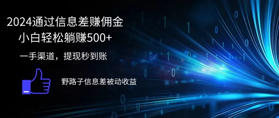 2024通过信息差赚佣金小白轻松躺赚500+ - 淘客掘金网-淘客掘金网