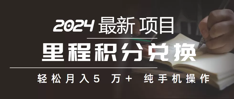 里程积分兑换机票售卖赚差价，利润空间巨大，纯手机操作，小白兼职月入… - 淘客掘金网-淘客掘金网