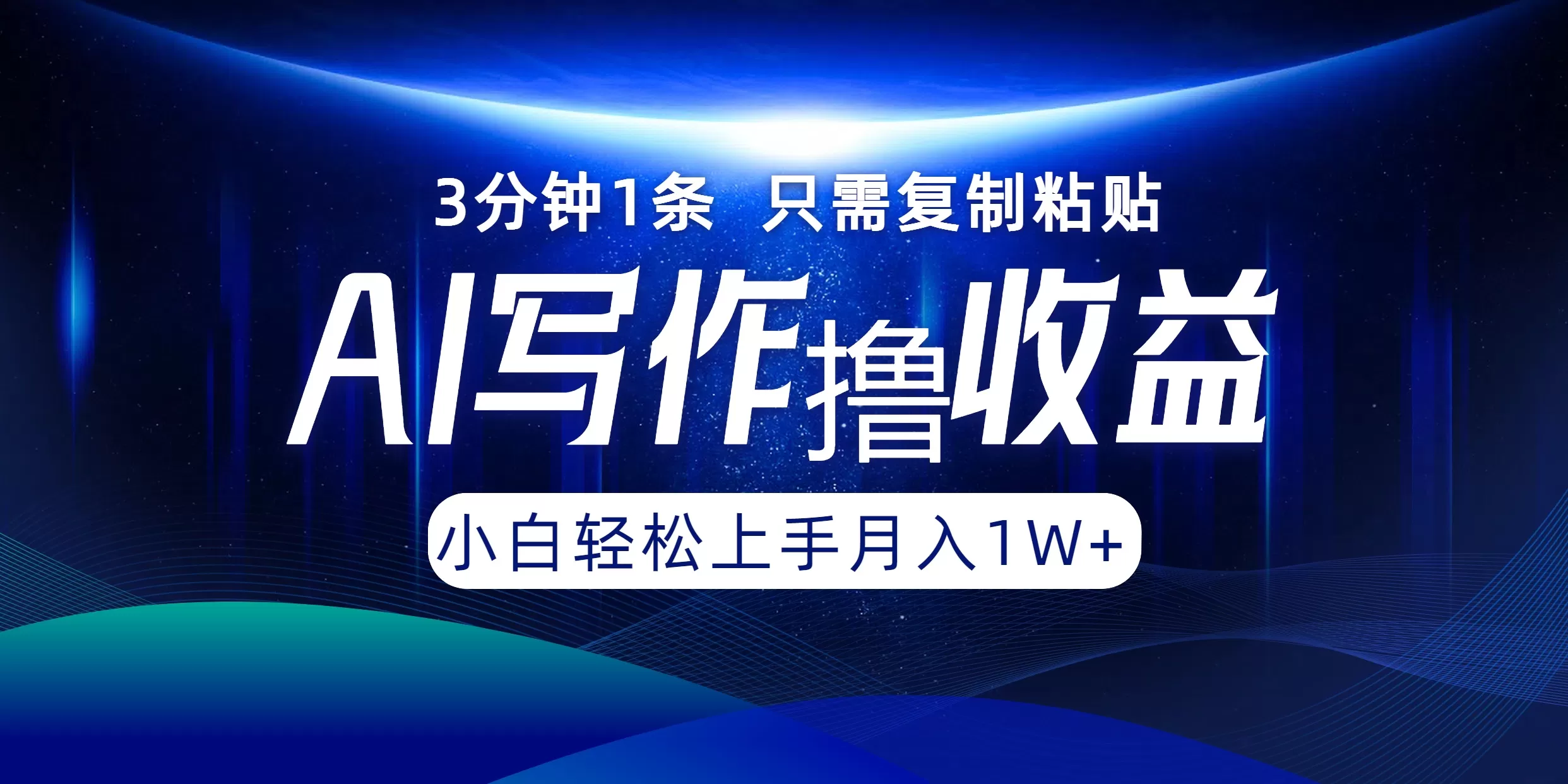 AI写作撸收益，3分钟1条只需复制粘贴，一键多渠道发布月入10000+ - 淘客掘金网-淘客掘金网