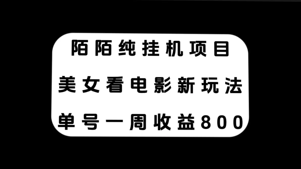 （7651期）陌陌纯挂机项目，美女看电影新玩法，单号一周收益800+ - 淘客掘金网-淘客掘金网