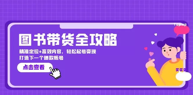 图书带货全攻略：精准定位+高效内容，轻松起号变现 打造下一个爆款账号 - 淘客掘金网-淘客掘金网