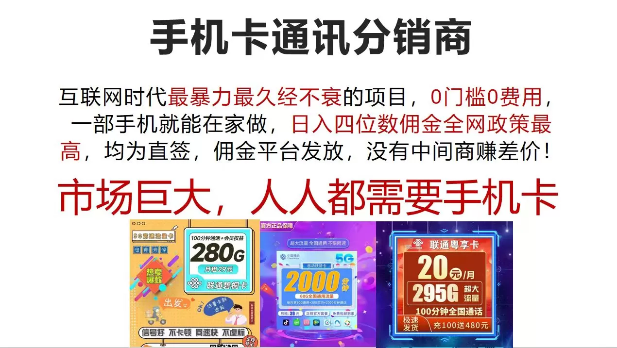 手机卡通讯分销商 互联网时代最暴利最久经不衰的项目，0门槛0费用，… - 淘客掘金网-淘客掘金网