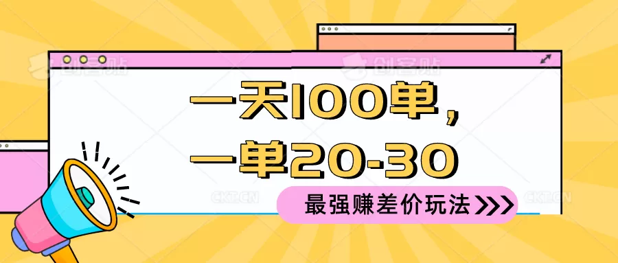 2024 最强赚差价玩法，一天 100 单，一单利润 20-30，只要做就能赚，简… - 淘客掘金网-淘客掘金网