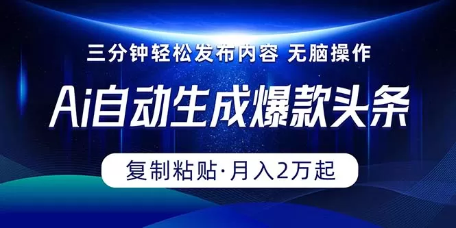 Ai一键自动生成爆款头条，三分钟快速生成，复制粘贴即可完成， 月入2万+ - 淘客掘金网-淘客掘金网