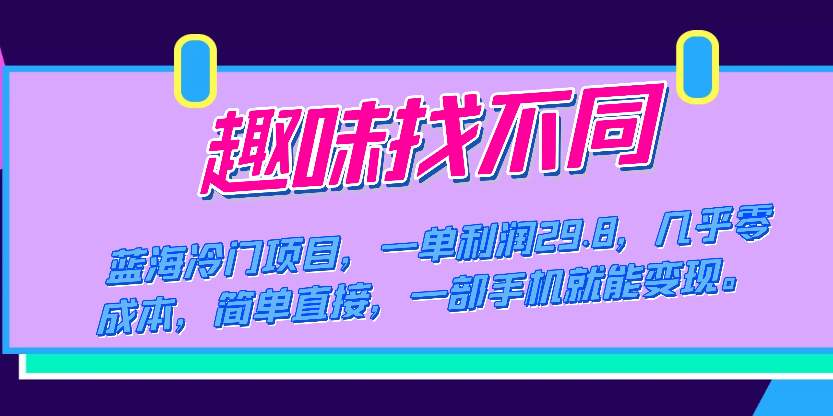 （7532期）蓝海冷门项目，趣味找不同，一单利润29.8，几乎零成本，一部手机就能变现 - 淘客掘金网-淘客掘金网