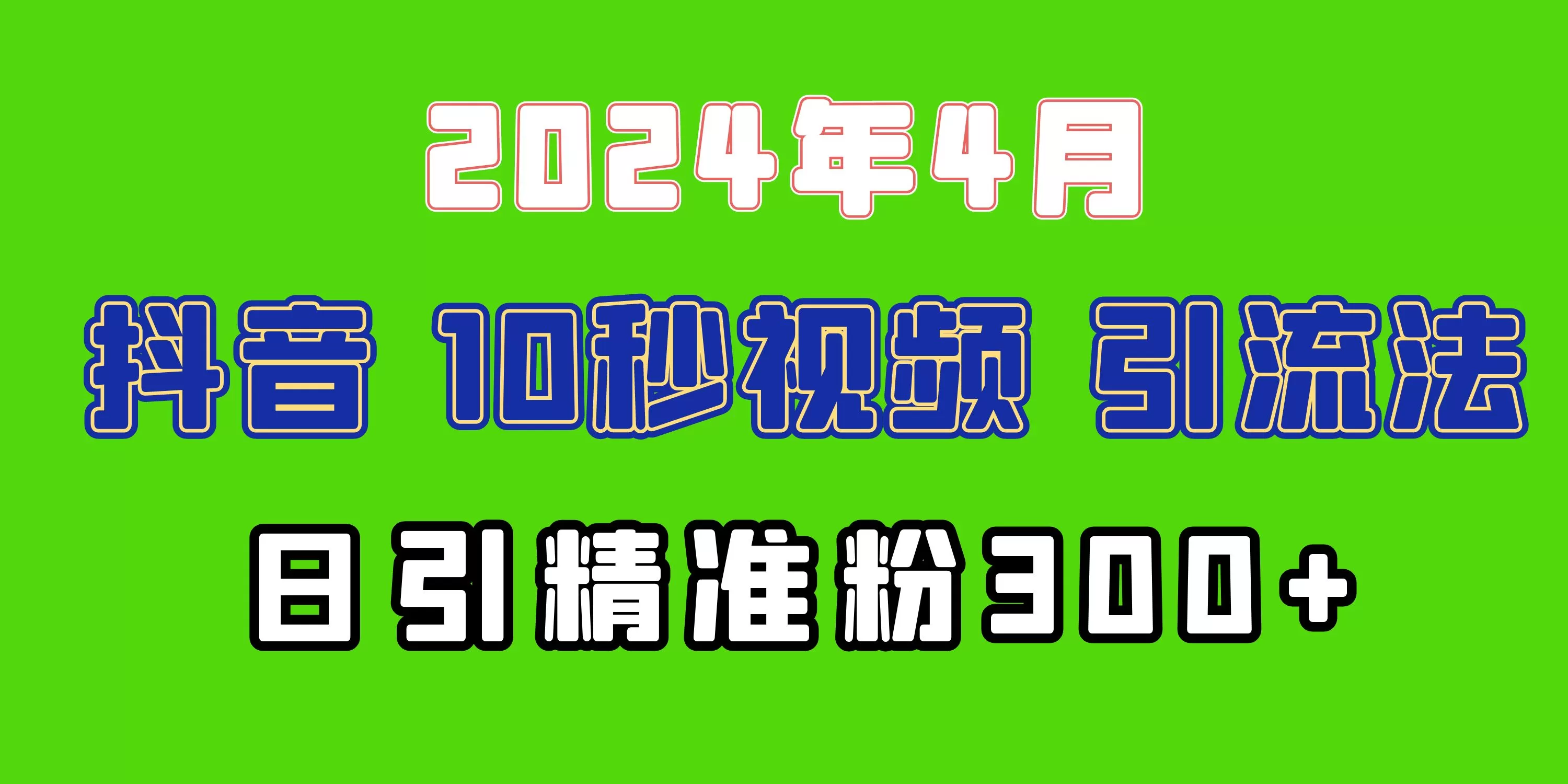 2024最新抖音豪车EOM视频方法，日引300+兼职创业粉 - 淘客掘金网-淘客掘金网