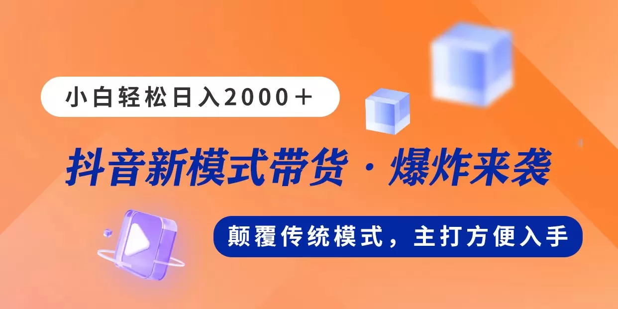 新模式直播带货，日入2000，不出镜不露脸，小白轻松上手 - 淘客掘金网-淘客掘金网