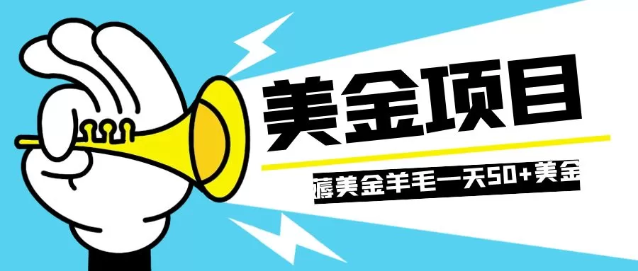 零投入轻松薅国外任务网站羊毛  单号轻松五美金  可批量多开一天50+美金 - 淘客掘金网-淘客掘金网