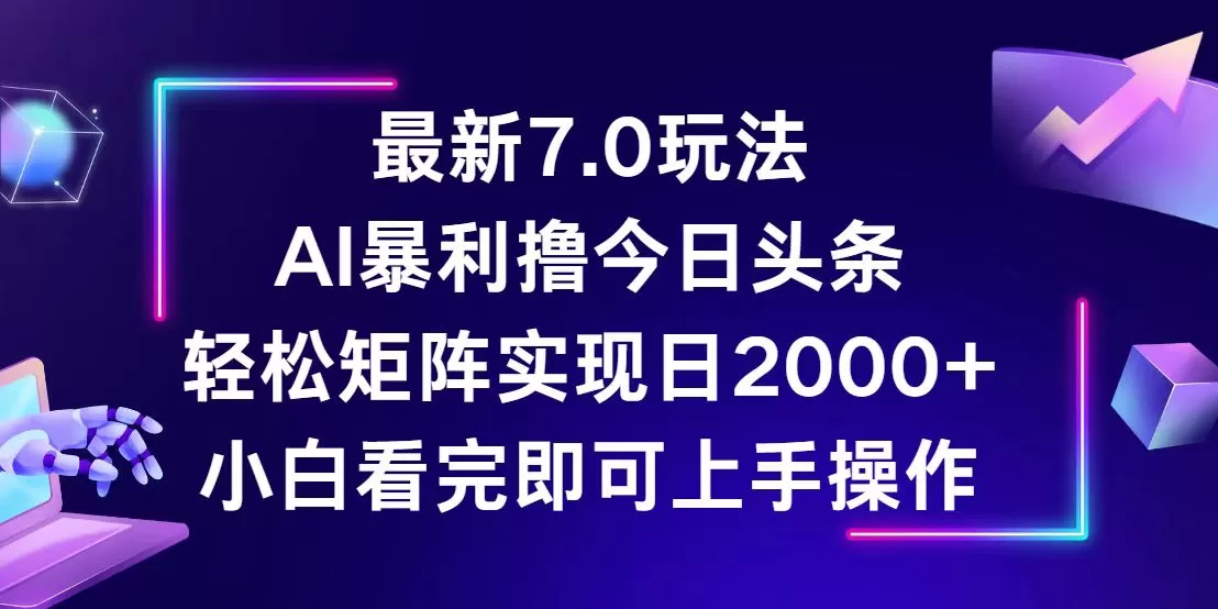 今日头条最新7.0玩法，轻松矩阵日入2000+ - 淘客掘金网-淘客掘金网