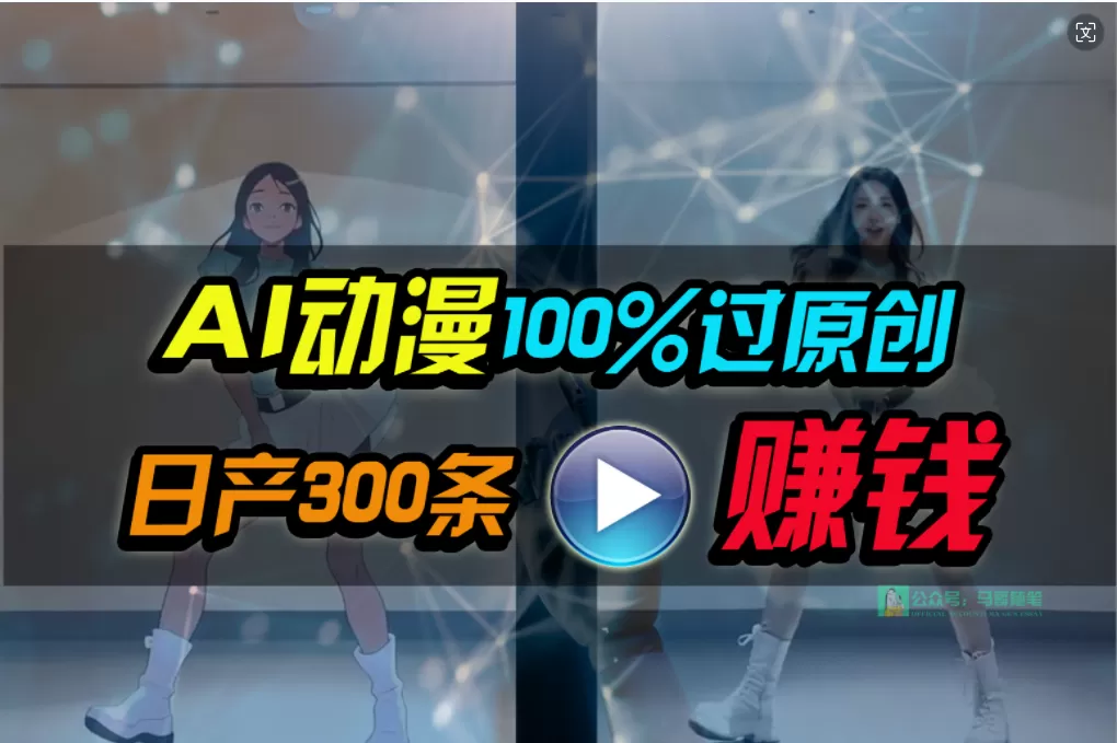 Ai动漫100%过原创，两分钟一条作品，简单上手，小白可做日入1000+ - 淘客掘金网-淘客掘金网