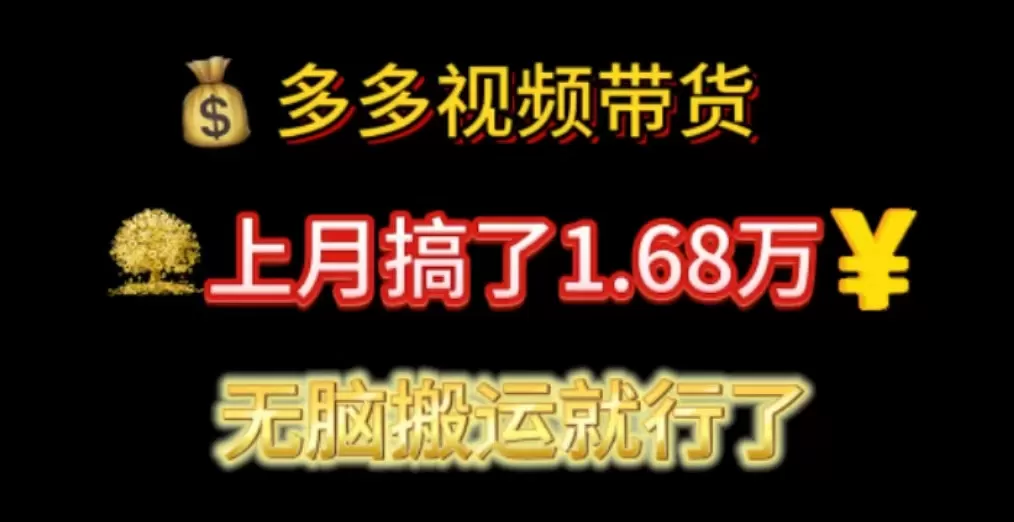 多多视频带货：上月搞了1.68万，无脑搬运就行了 - 淘客掘金网-淘客掘金网