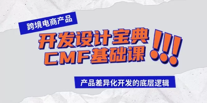 跨境电商产品开发设计宝典-CMF基础课：产品差异化开发的底层逻辑 - 淘客掘金网-淘客掘金网