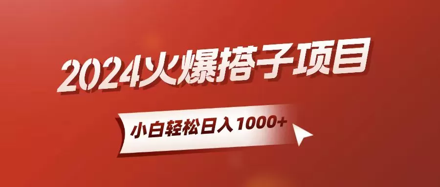 小白轻松上手，日入1000+，搭子项目 - 淘客掘金网-淘客掘金网