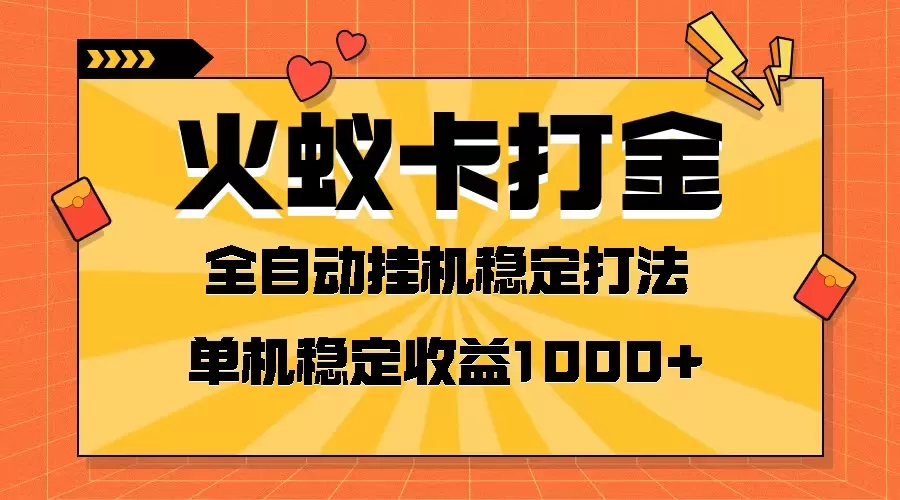 火蚁卡打金项目 火爆发车 全网首发 然后日收益一千+ 单机可开六个窗口 - 淘客掘金网-淘客掘金网