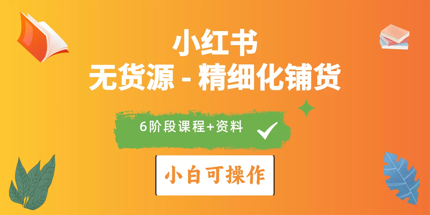 2024小红书电商风口正盛，全优质课程、适合小白（无货源）精细化铺货实战 - 淘客掘金网-淘客掘金网