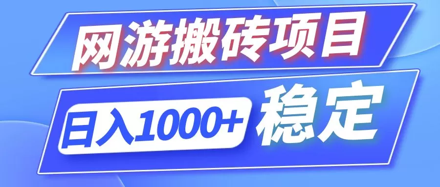 全自动网游搬砖项目，日入1000+ 可多号操作 - 淘客掘金网-淘客掘金网