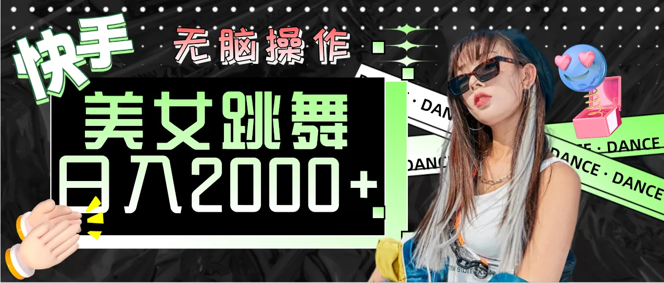 快手美女跳舞 无脑操作 轻松日入2000+ - 淘客掘金网-淘客掘金网