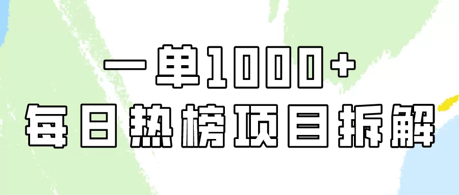 简单易学，每日热榜项目实操，一单纯利1000+ - 淘客掘金网-淘客掘金网