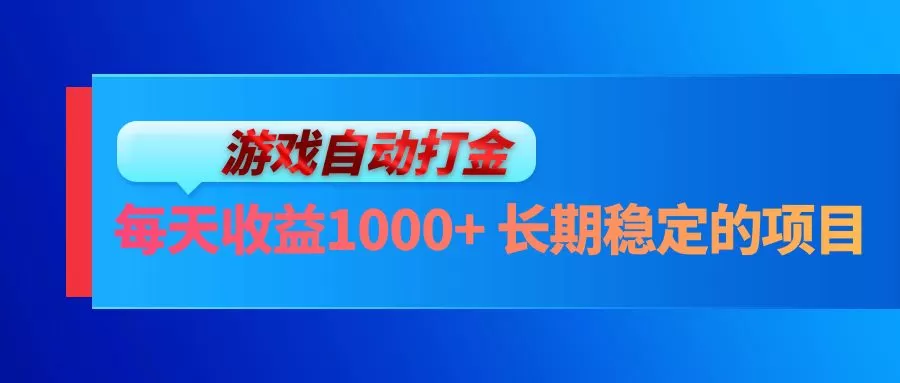 电脑游戏自动打金玩法，每天收益1000+ 长期稳定的项目 - 淘客掘金网-淘客掘金网