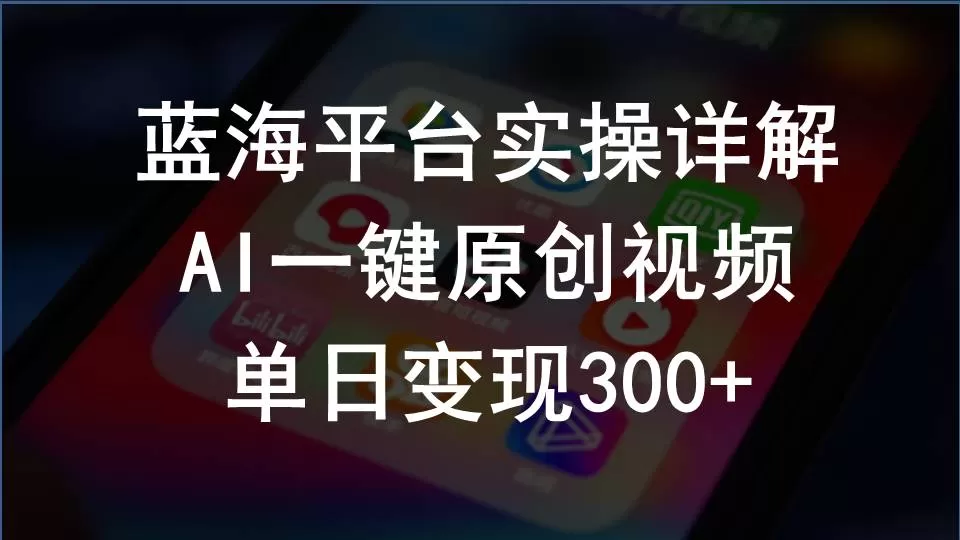 2024支付宝创作分成计划实操详解，AI一键原创视频，单日变现300+ - 淘客掘金网-淘客掘金网