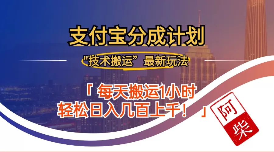 2024年9月28日支付宝分成最新搬运玩法 - 淘客掘金网-淘客掘金网