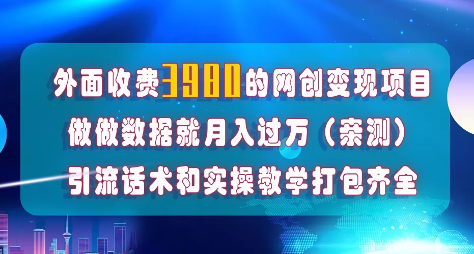 （7727期）在短视频等全媒体平台做数据流量优化，实测一月1W+，在外至少收费4000+ - 淘客掘金网-淘客掘金网