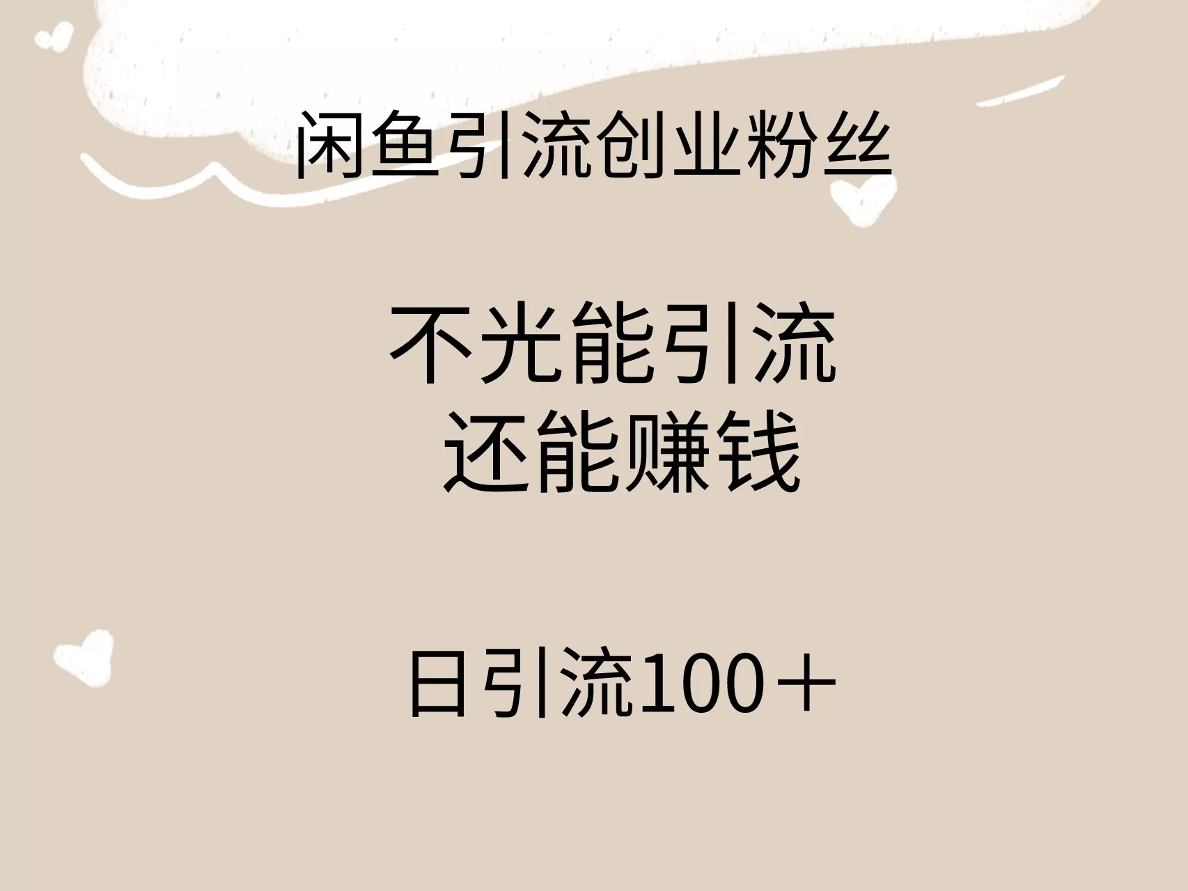 闲鱼精准引流创业粉丝，日引流100＋，引流过程还能赚钱 - 淘客掘金网-淘客掘金网