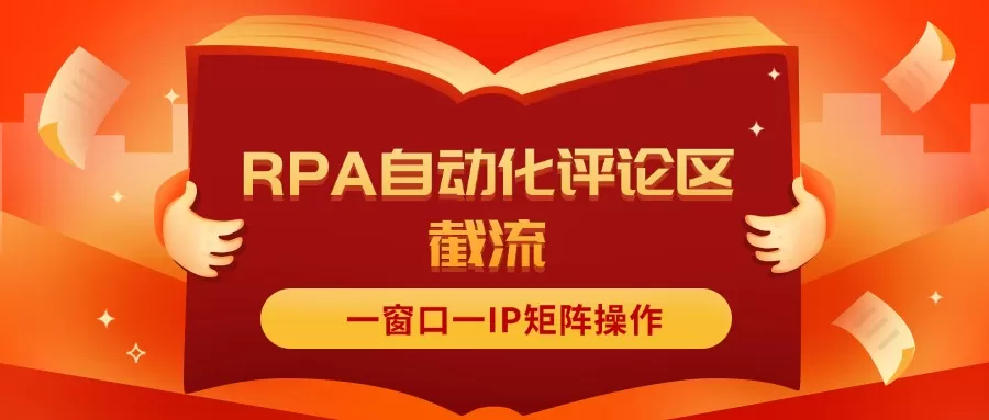 抖音红薯RPA自动化评论区截流，一窗口一IP矩阵操作 - 淘客掘金网-淘客掘金网