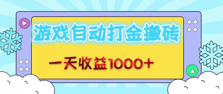 老款游戏自动打金搬砖，一天收益1000+ 无脑操作 - 淘客掘金网-淘客掘金网