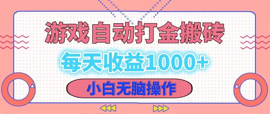 老款游戏自动打金搬砖，每天收益1000+ 小白无脑操作 - 淘客掘金网-淘客掘金网