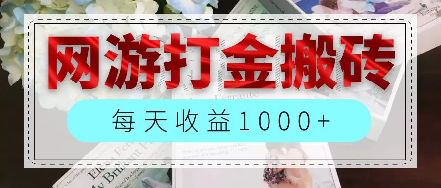 网游全自动搬砖副业项目，每天收益1000+，长期稳定 - 淘客掘金网-淘客掘金网