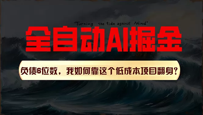 利用一个插件！自动AI改写爆文，多平台矩阵发布，负债6位数，就靠这项… - 淘客掘金网-淘客掘金网