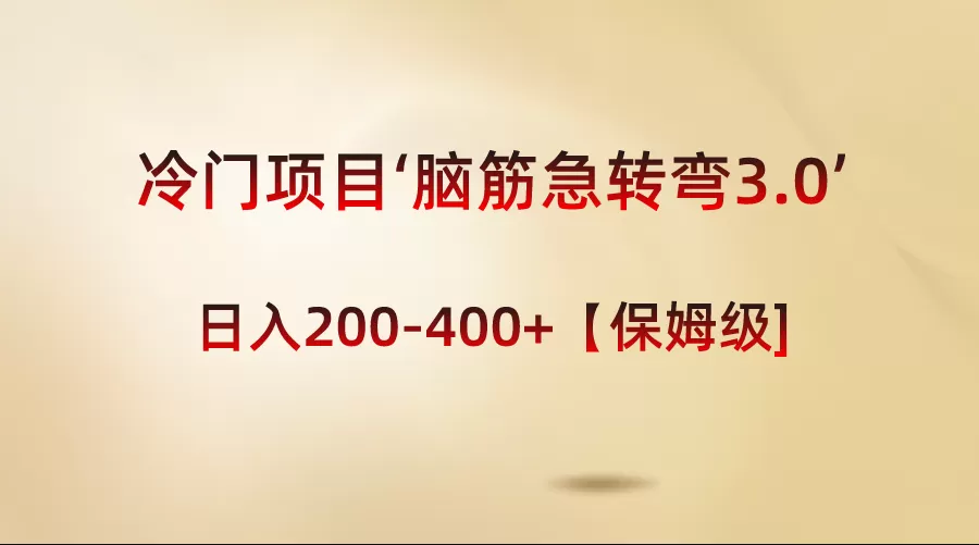 冷门项目‘脑筋急转弯3.0’轻松日入200-400+【保姆级教程】 - 淘客掘金网-淘客掘金网