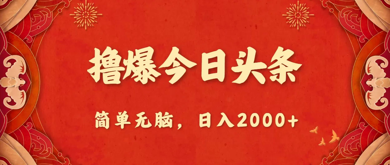 撸爆今日头条，简单无脑，日入2000+ - 淘客掘金网-淘客掘金网