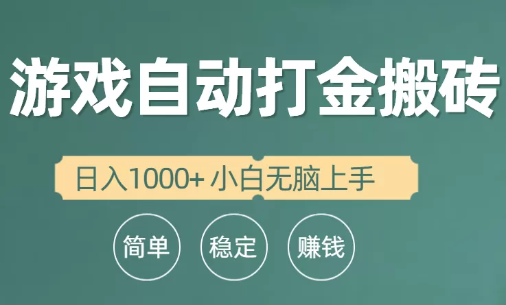 全自动游戏打金搬砖项目，日入1000+ 小白无脑上手 - 淘客掘金网-淘客掘金网