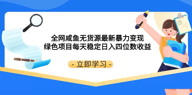 全网咸鱼无货源最新暴力变现 绿色项目每天稳定日入四位数收益 - 淘客掘金网-淘客掘金网