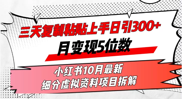 三天复制粘贴上手日引300+月变现5位数小红书10月最新 细分虚拟资料项目… - 淘客掘金网-淘客掘金网