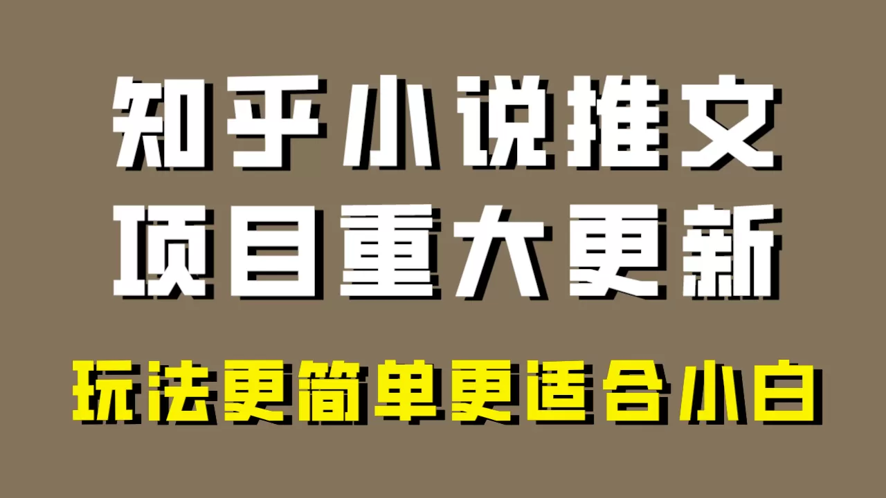 小说推文项目大更新，玩法更适合小白，更容易出单，年前没项目的可以操作！ - 淘客掘金网-淘客掘金网