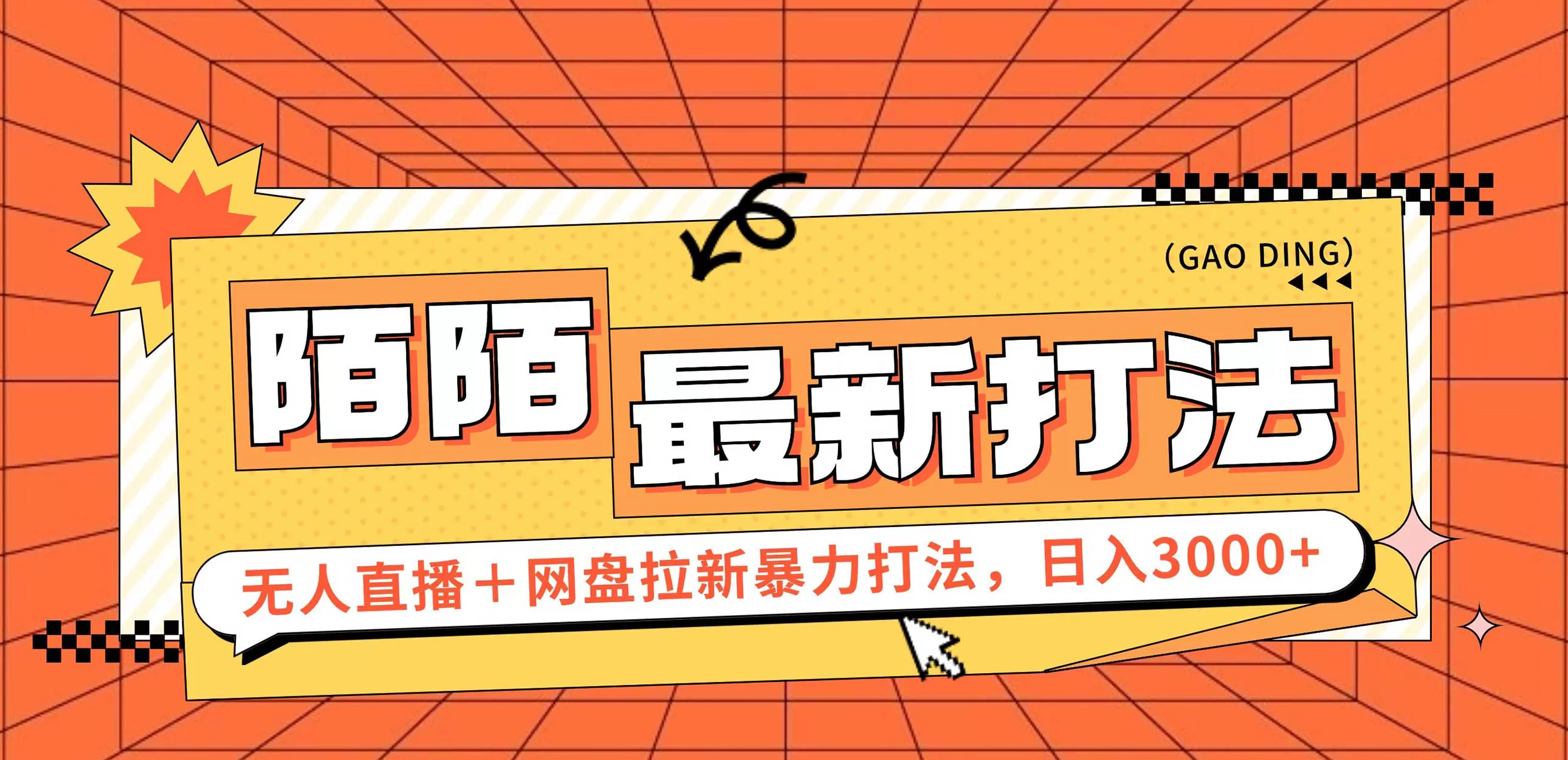 日入3000+，陌陌最新无人直播＋网盘拉新打法，落地教程 - 淘客掘金网-淘客掘金网