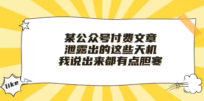 某公众号付费文章《泄露出的这些天机，我说出来都有点胆寒》 - 淘客掘金网-淘客掘金网