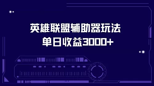 英雄联盟辅助器玩法单日收益3000+ - 淘客掘金网-淘客掘金网