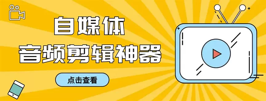 外面收费888的极速音频剪辑，看着字幕剪音频，效率翻倍，支持一键导出【… - 淘客掘金网-淘客掘金网