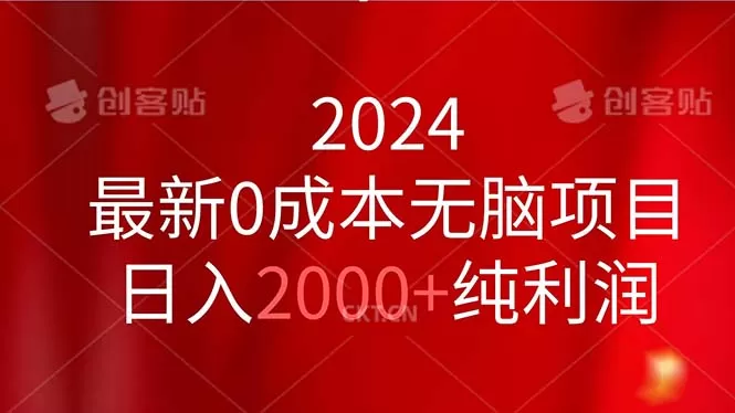 2024最新0成本无脑项目，日入2000+纯利润 - 淘客掘金网-淘客掘金网