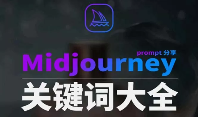 Midjourney辞典AIGC中英双语图文辞典+提示关键词Prompt大全 - 淘客掘金网-淘客掘金网