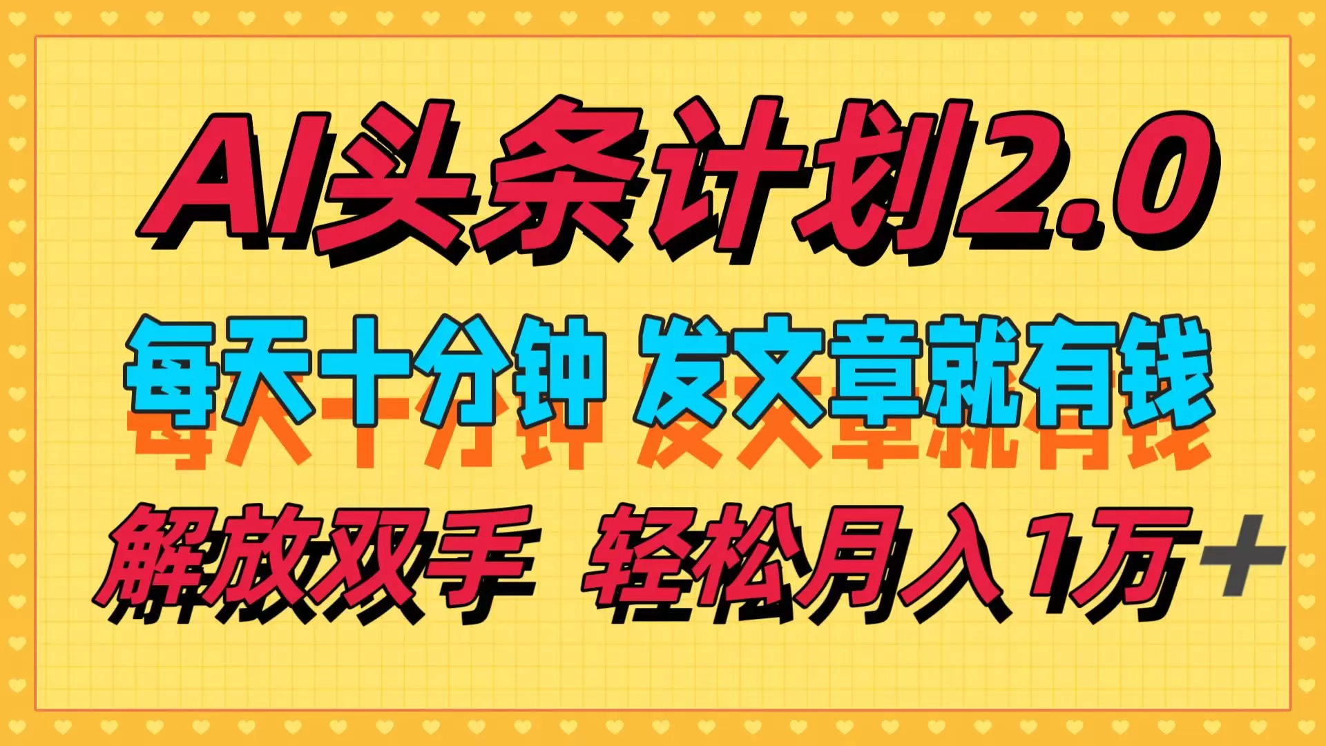 AI头条计划2.0，每天十分钟，发文章就有钱，小白轻松月入1w＋ - 淘客掘金网-淘客掘金网